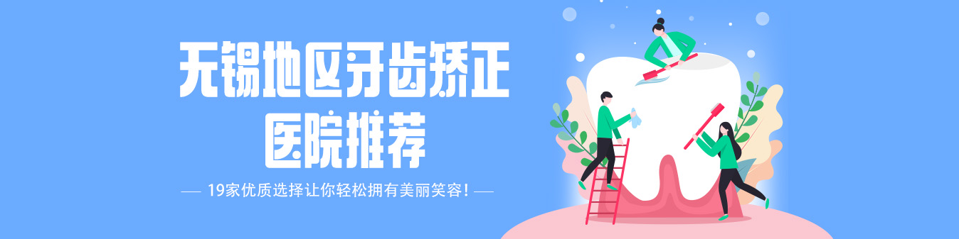无锡地区牙齿矫正医院推荐，19家优质选择让你轻松拥有美丽笑容！